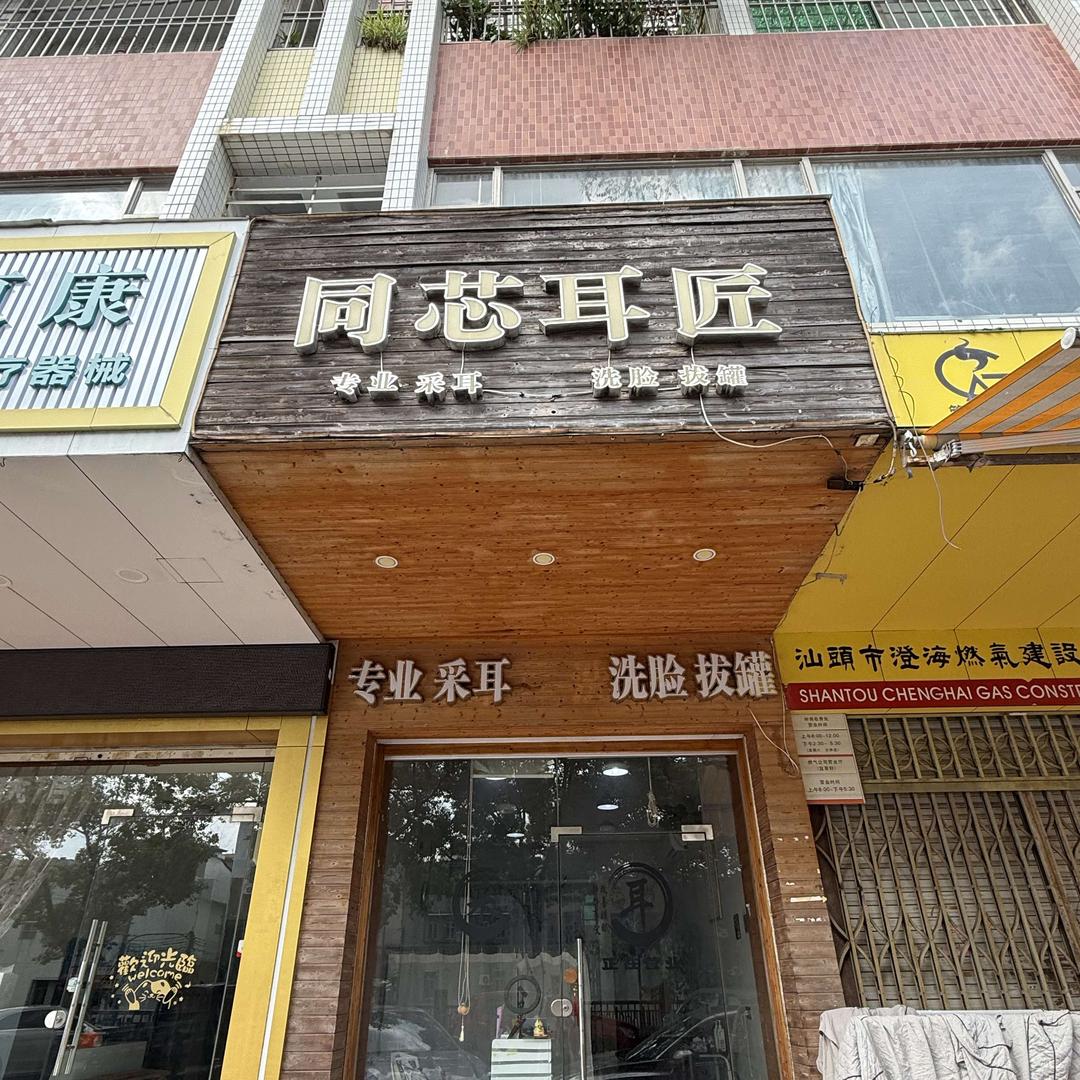 同芯耳匠官方号