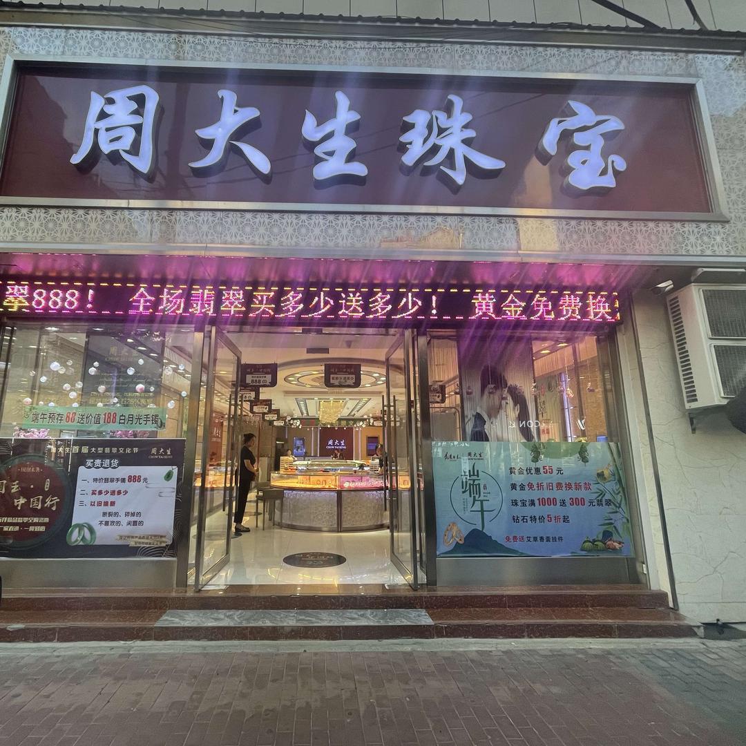 周大生珠宝(鑫苑大厦店)专用号