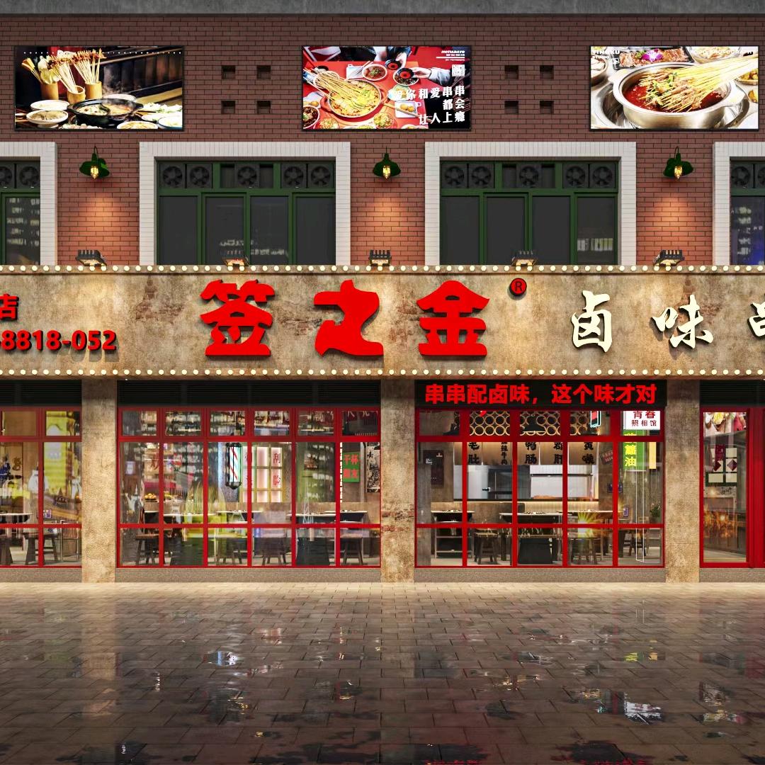 签之金卤味串串（碧水天城店）