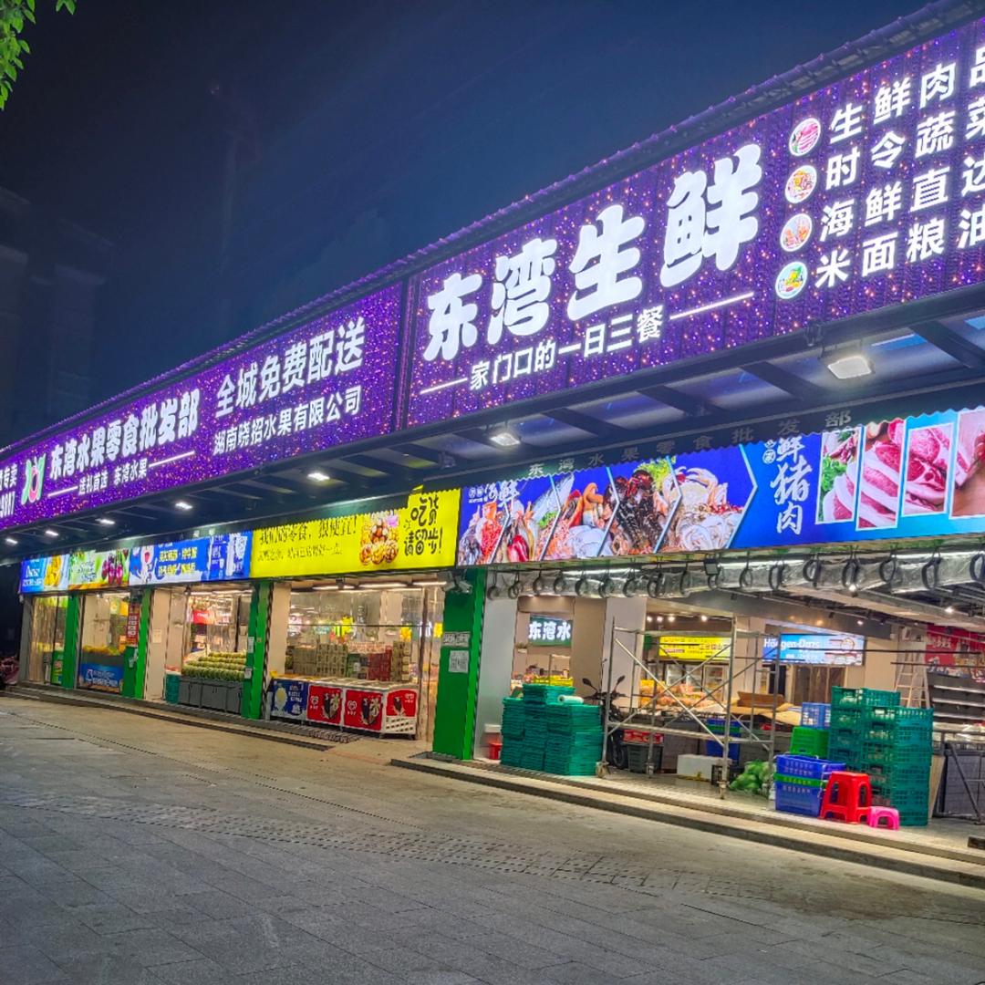 东湾水果