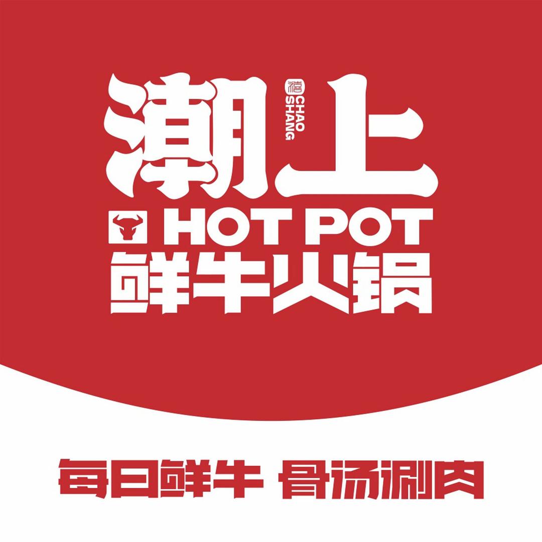 潮上鲜牛火锅(长沙松雅湖吾悦店)