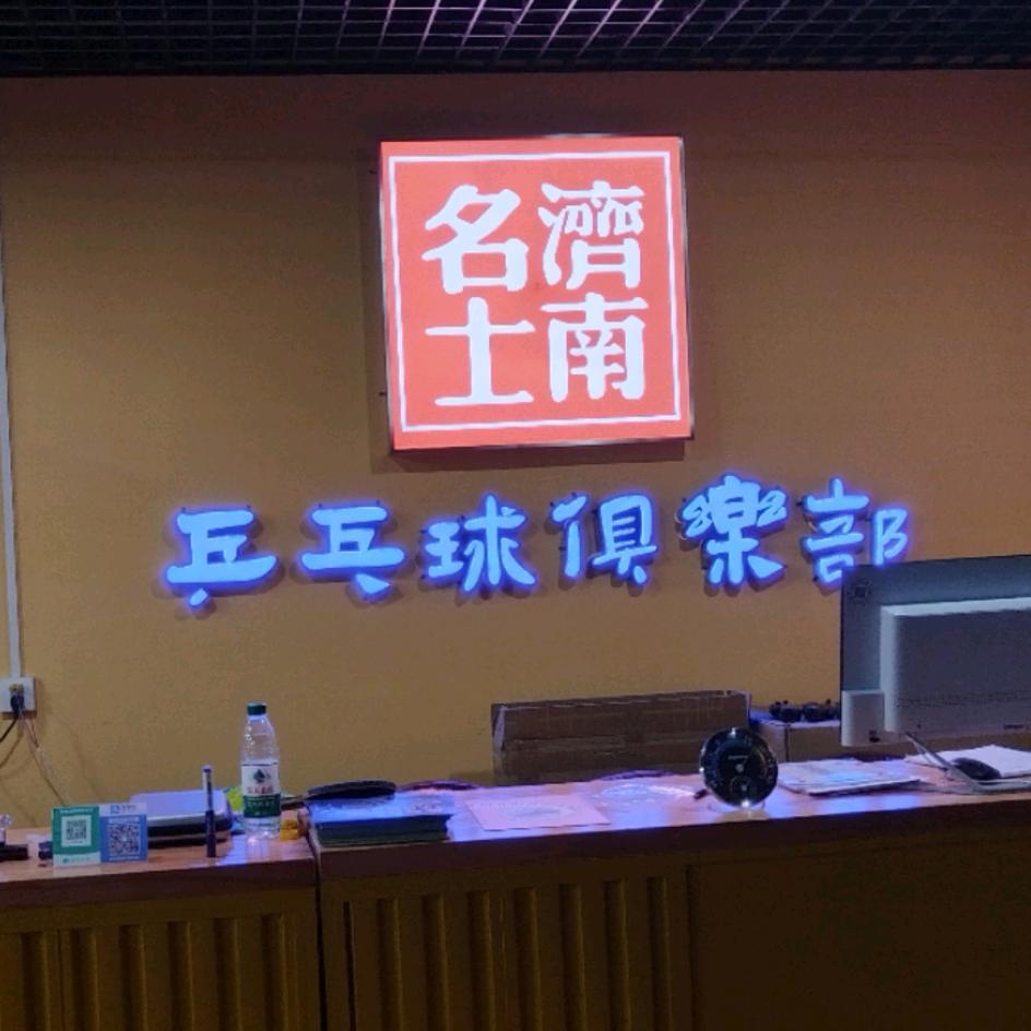 济南名士乒乓球俱乐部