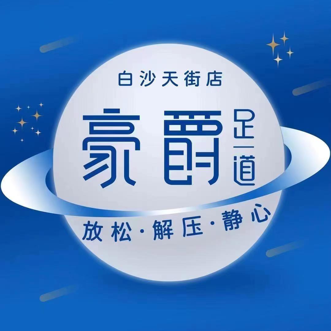 豪爵足道白沙天街店