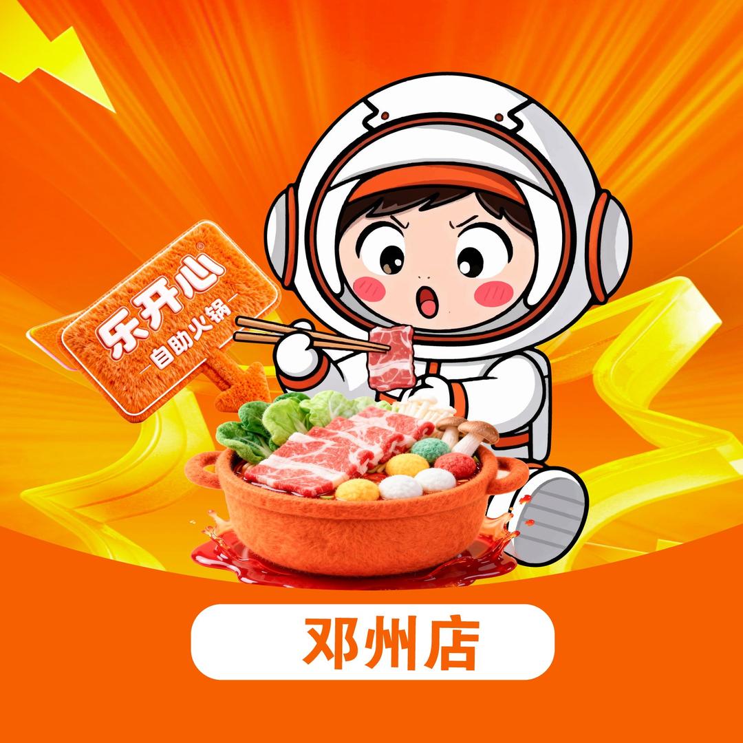 乐开心29元自助小火锅（邓州店）