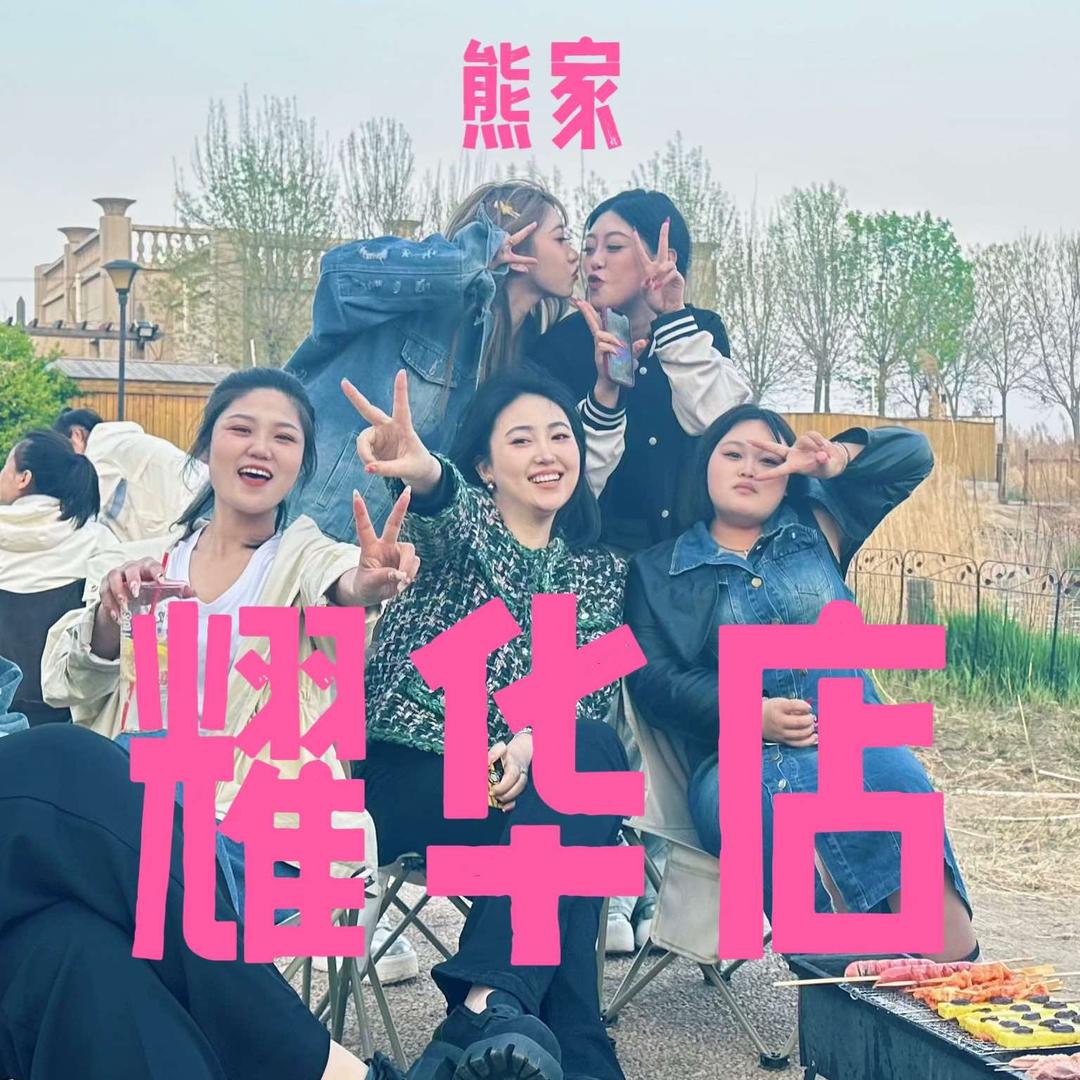 熊家·美甲美睫（耀华）