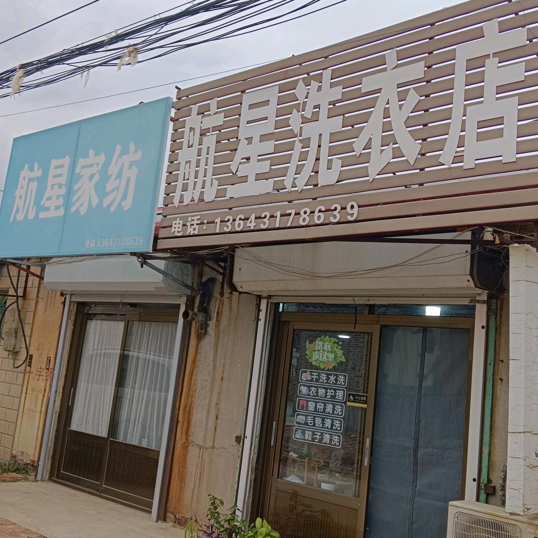 航星洗衣店（航星家纺店）