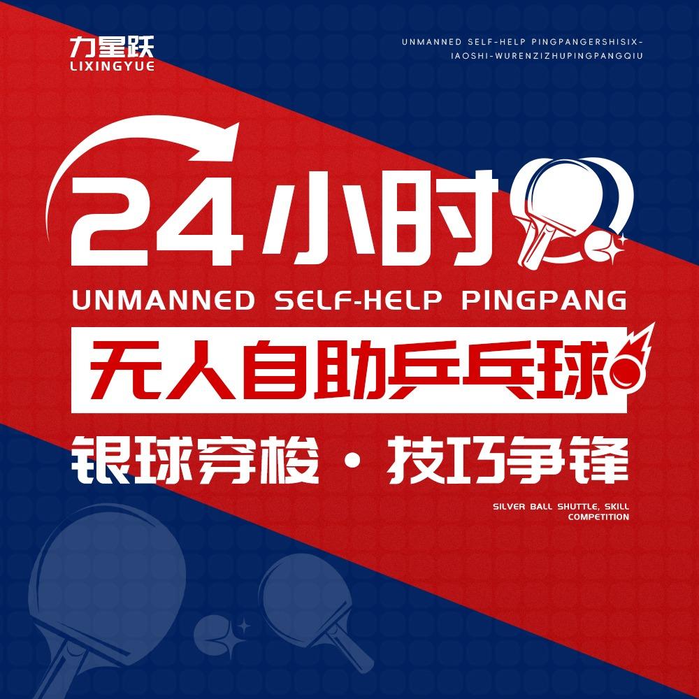 力星跃24h自助乒乓不打烊