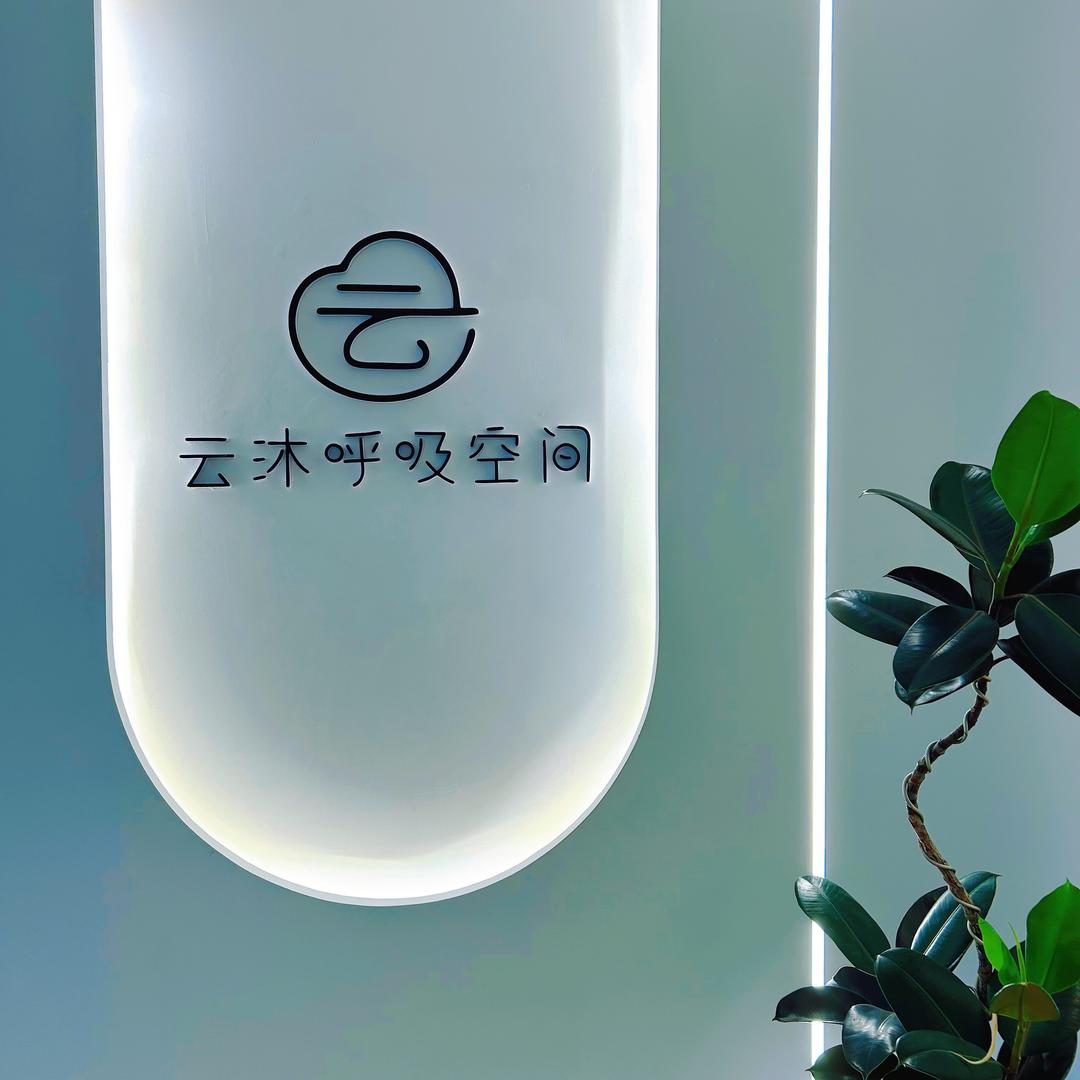 云沐呼吸空间瑜伽工作室官方号