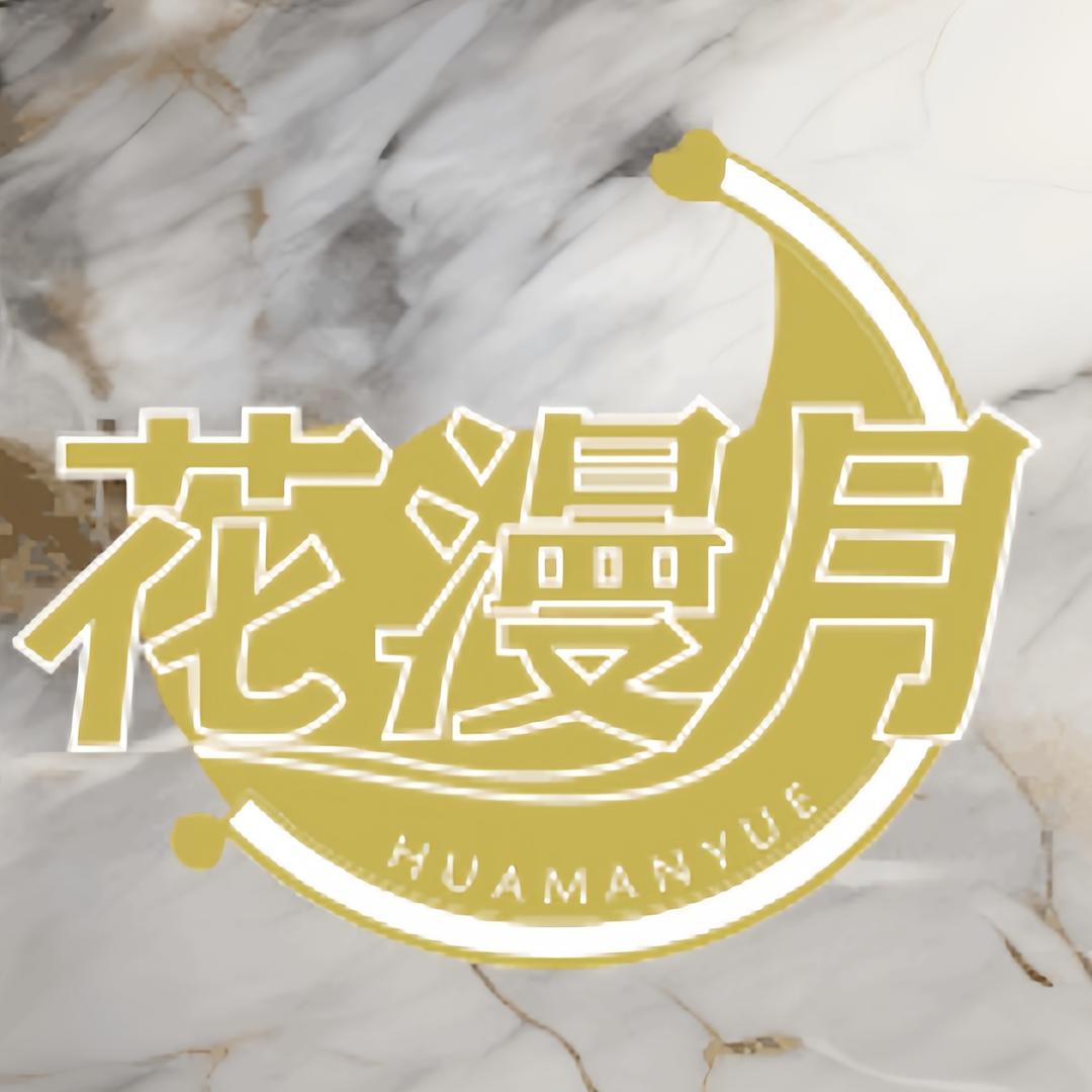 花漫月情景主题SPA馆(玺云台店)