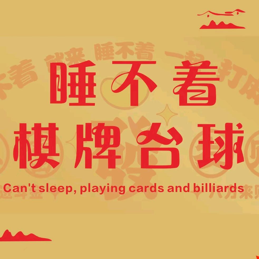 睡不着·棋牌台球