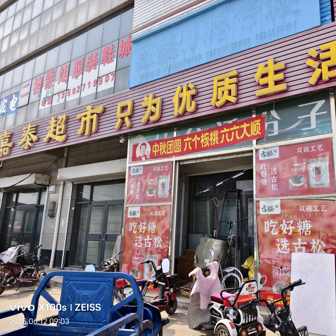 嘉泰超市（麻家务店）