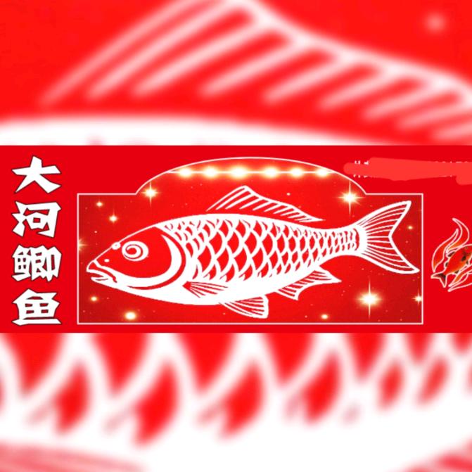 璧山大何鲫鱼（江湖菜）