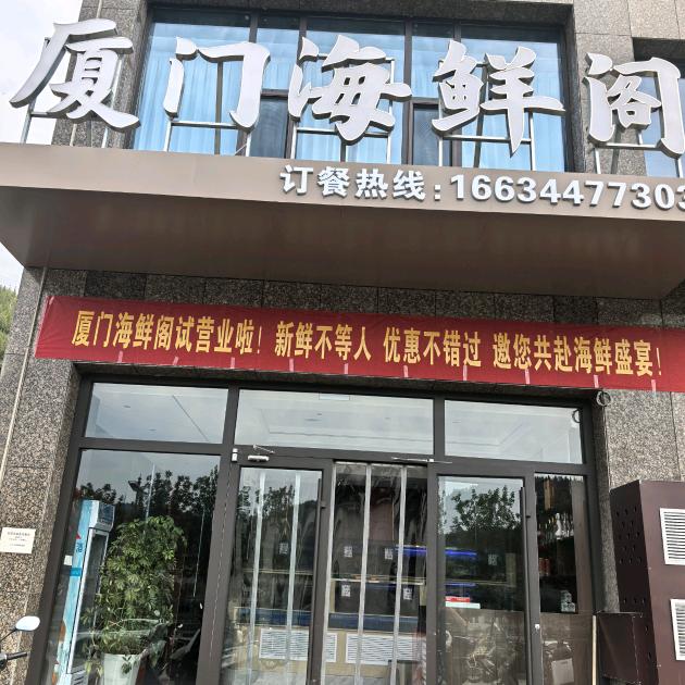 厦门海鲜阁官方号