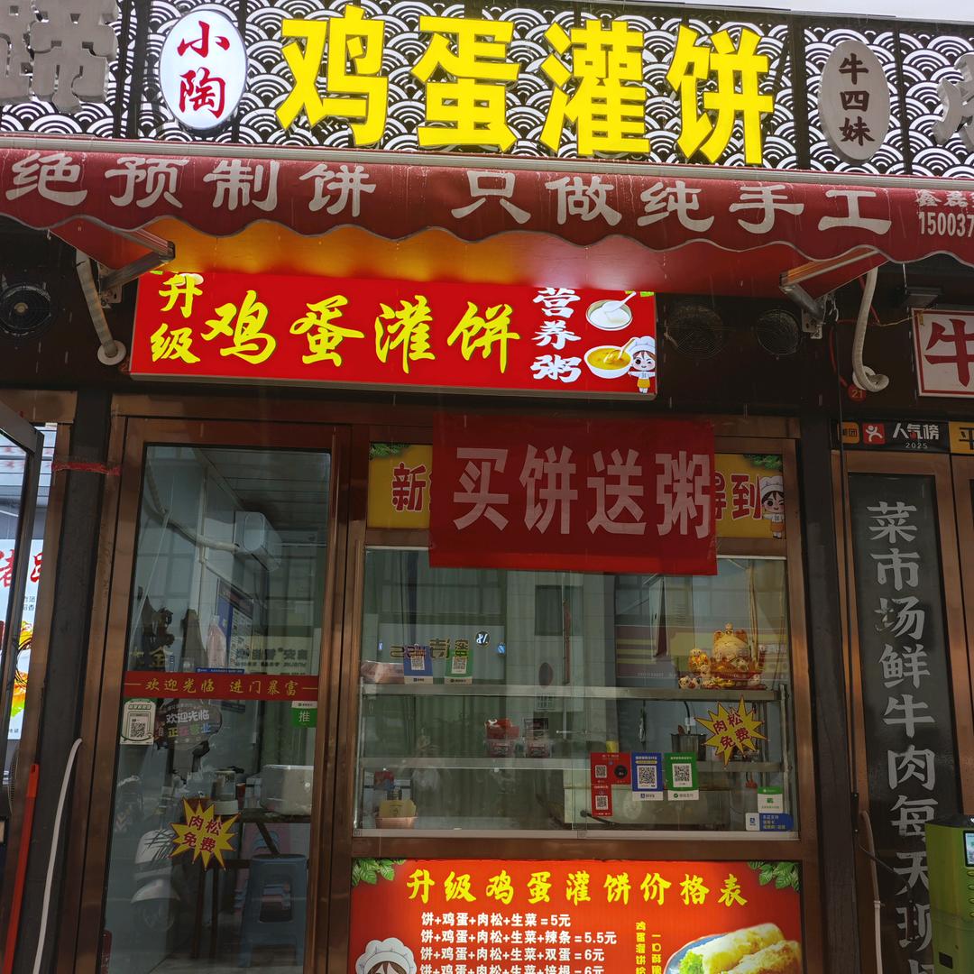 小陶鸡蛋灌饼官方号