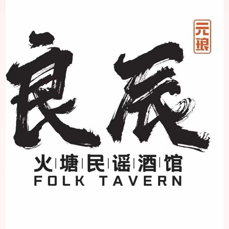 元琅良辰·火塘民谣（新乡店）