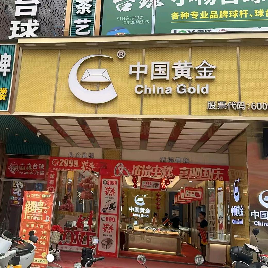 金德昌珠宝（中心区店）