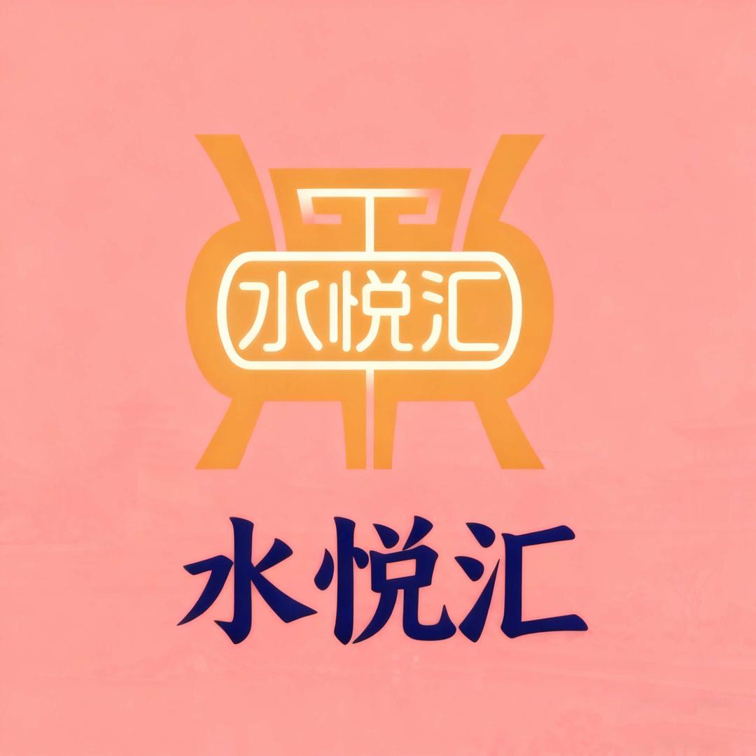 水悦汇小李
