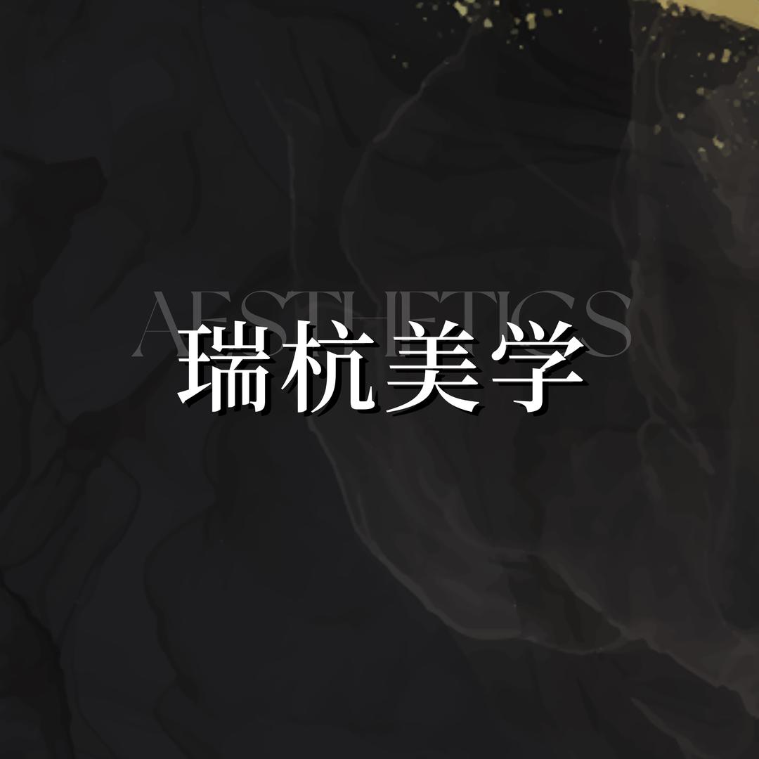 瑞杭美学(余杭店)官方号