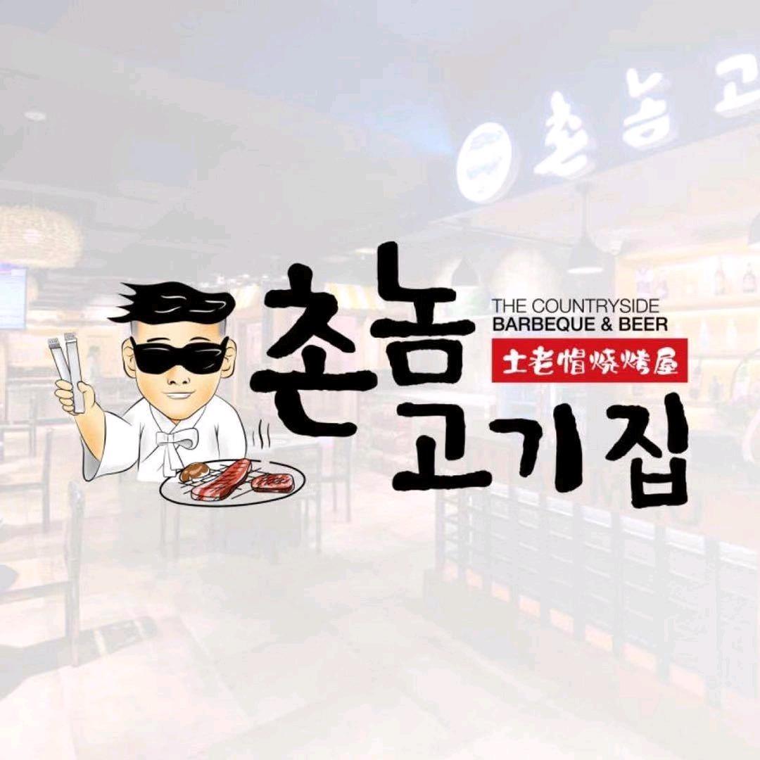 土老帽烧烤屋