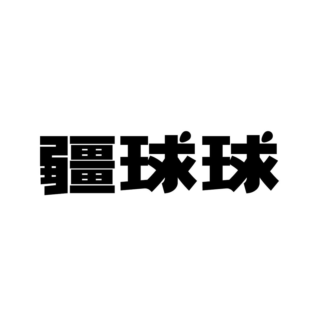 疆球球 新疆熬制冰淇淋