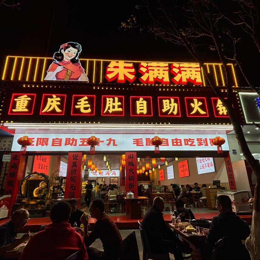 朱满满毛肚自助火锅