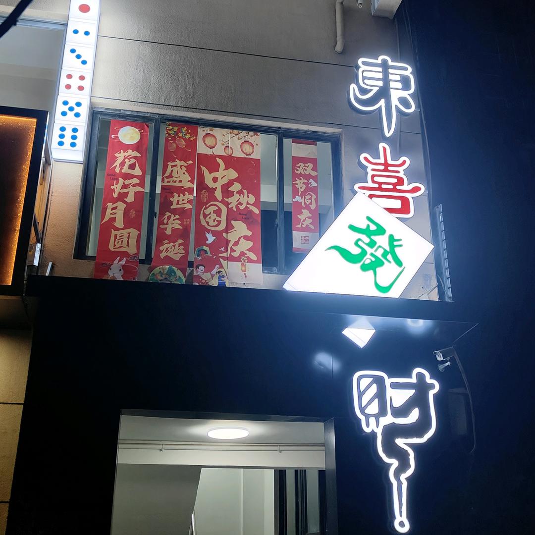 东喜发财棋牌室