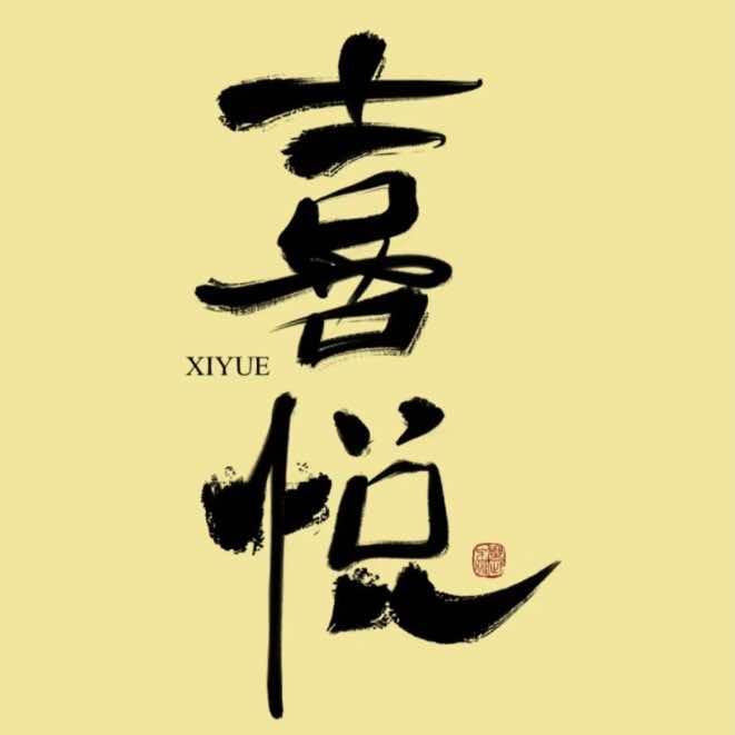 喜悦发生形象设计官方号