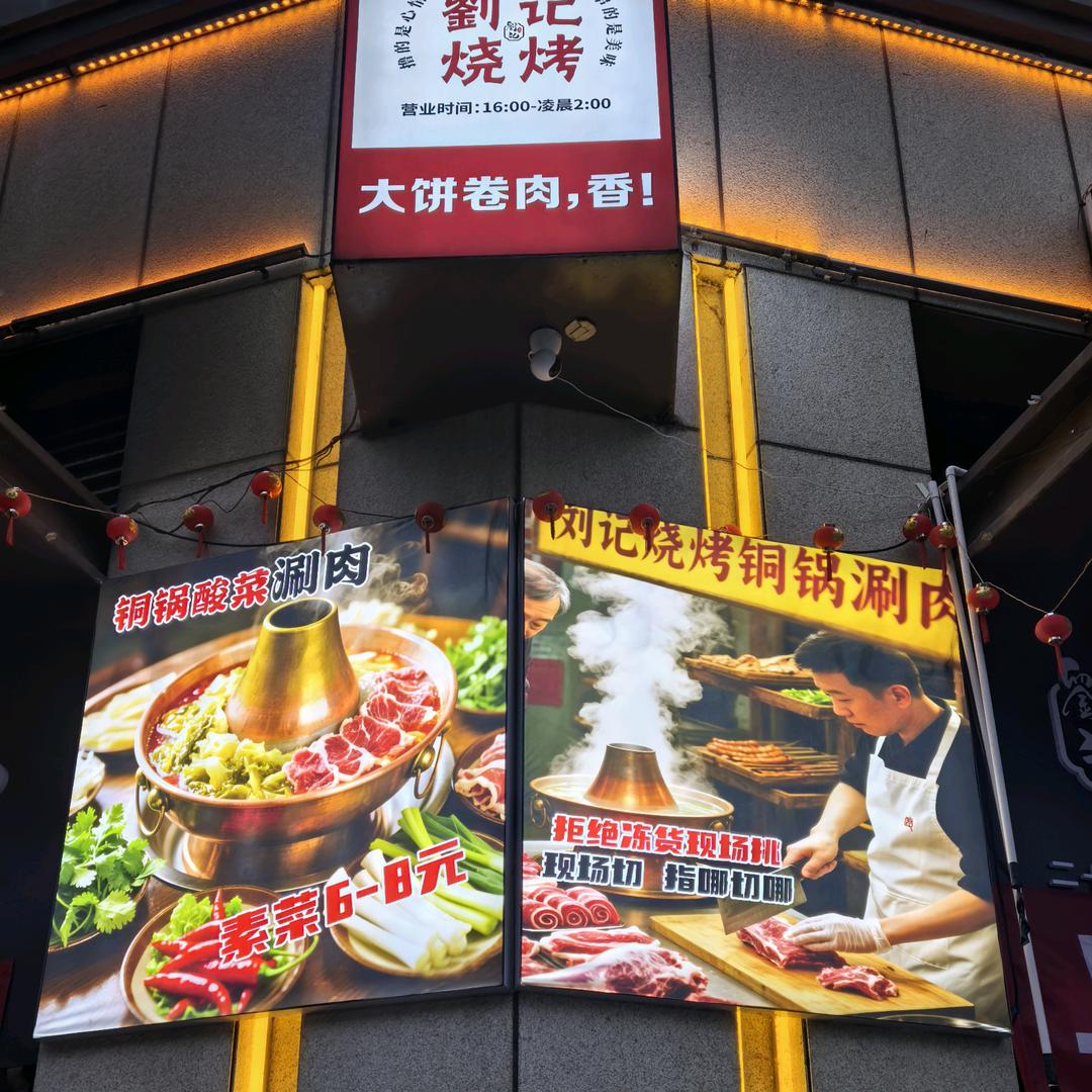 刘记烧烤酸菜铜锅涮(吾悦华府二期)官方店