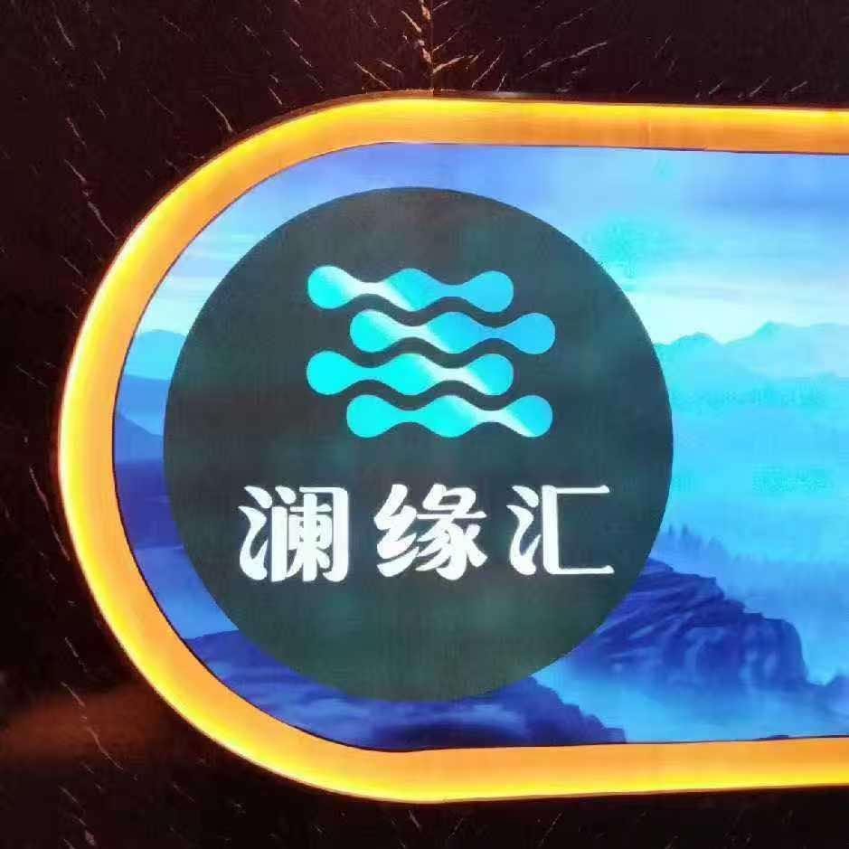 澜缘汇足道SPA