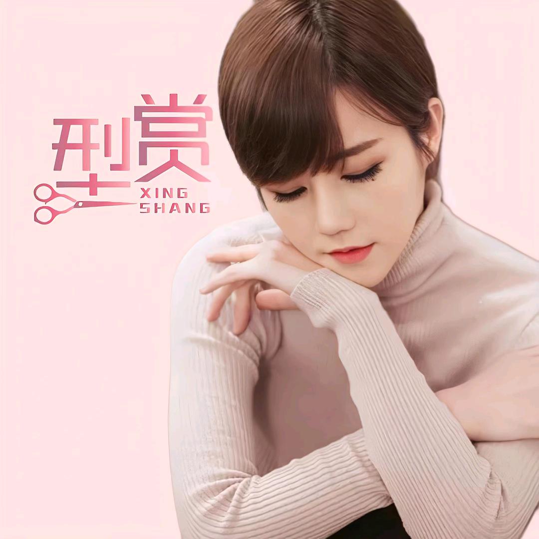 型赏发艺（同济店）