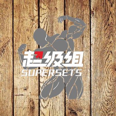 超级组健身俱乐部