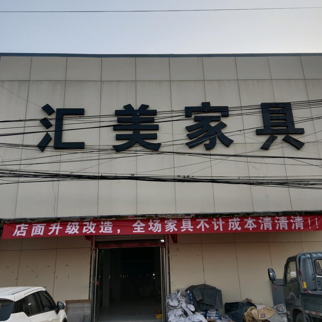 汇美家具城