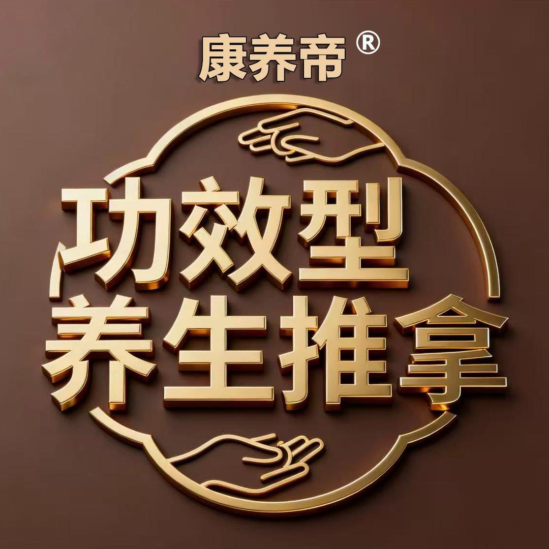 康养帝功效型养生(常平店)