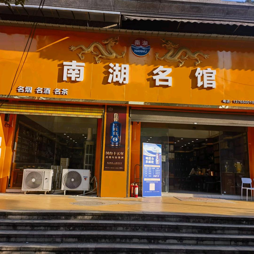 南湖名馆专营店