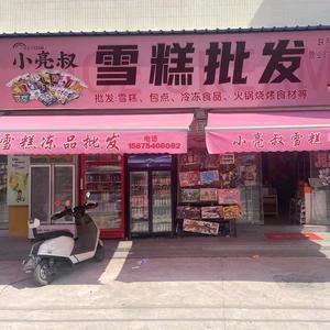 小亮叔雪糕冻品批发店（港头店）