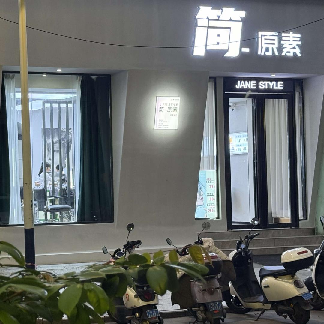 简原素美发店