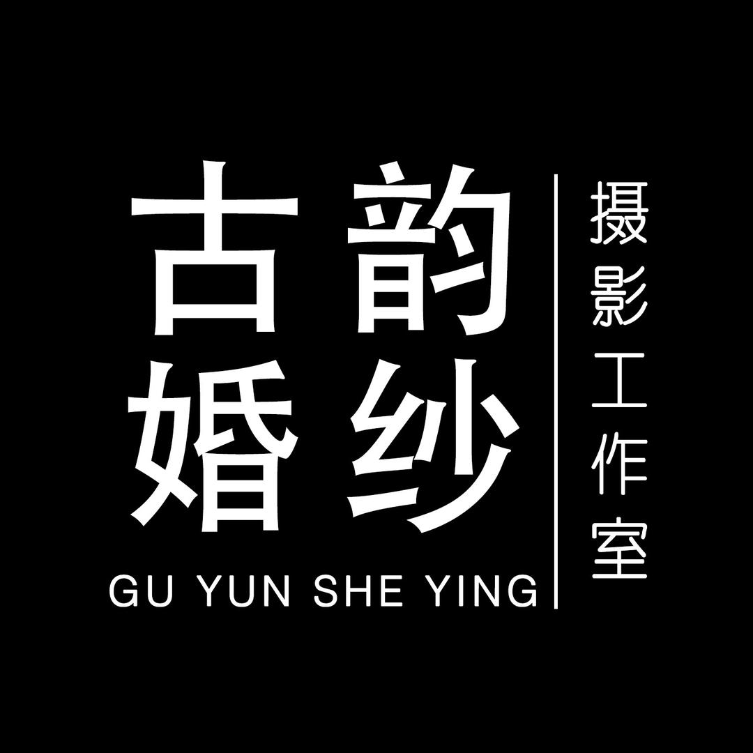成都古韵婚纱摄影（西南总店）