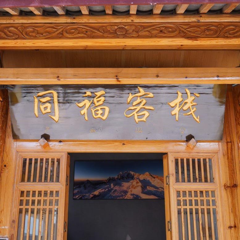 同福客栈