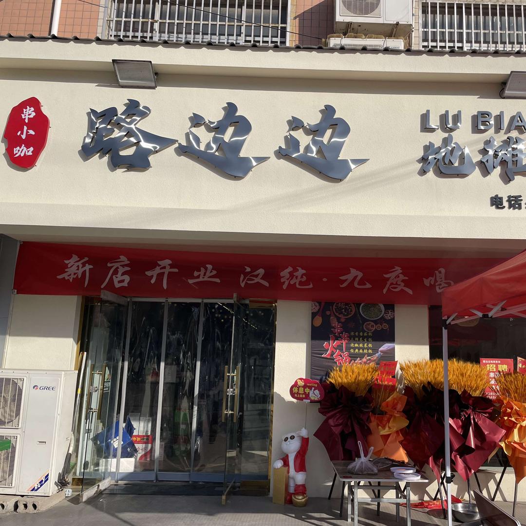 路边边地摊串串（洋子）