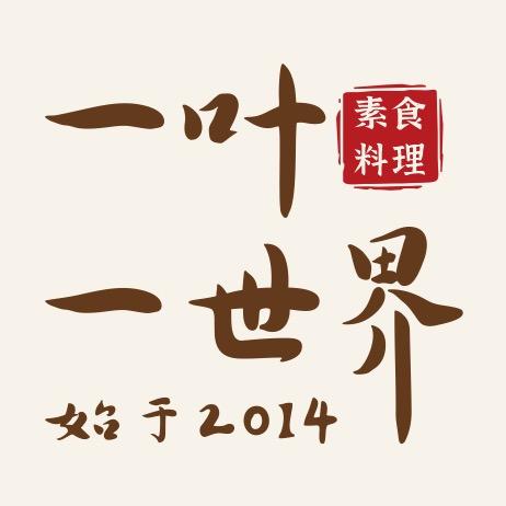 顾师兄一叶一世界·素食高升桥