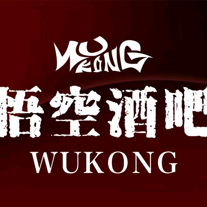 悟空酒吧官方号