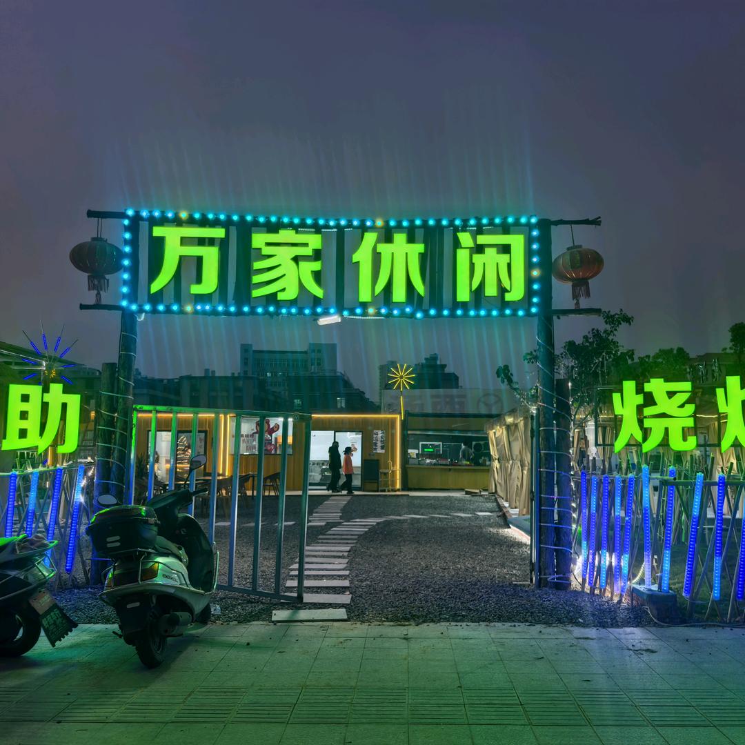 万家休闲