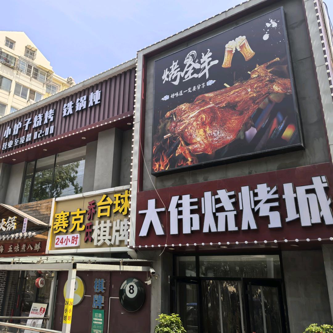 大伟烧烤城