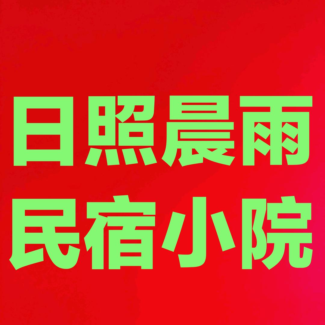 日照晨雨民宿小院.万宝赶海园