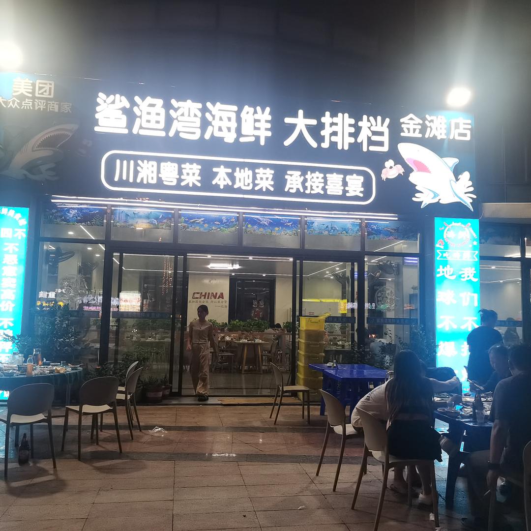 北海鲨渔湾海鲜美食城(金滩店)官方号