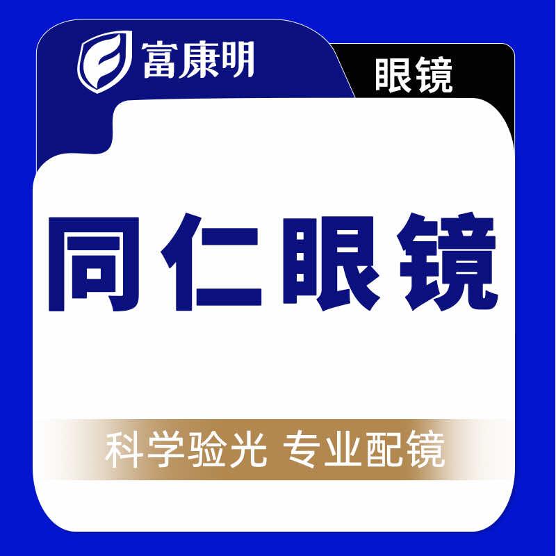 莘县同仁眼镜(旗舰店)