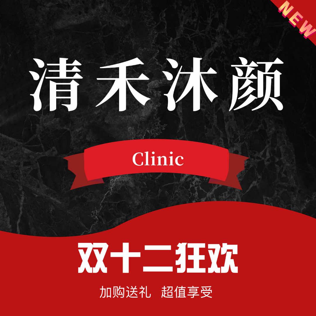 清禾沐颜官方号Clincl