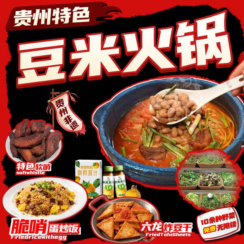 嘿黔味·贵州野菜豆米火锅