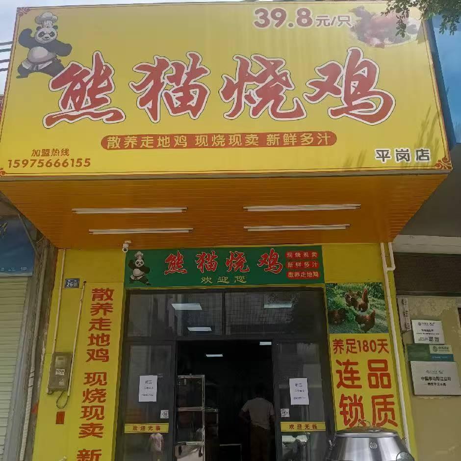 熊猫烧鸡平冈店官方账号