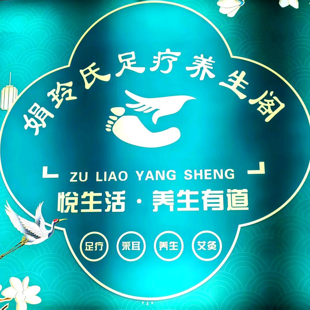 娟玲氏足疗养生阁